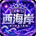 西海岸/20号开业大放水