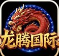 龙腾国际